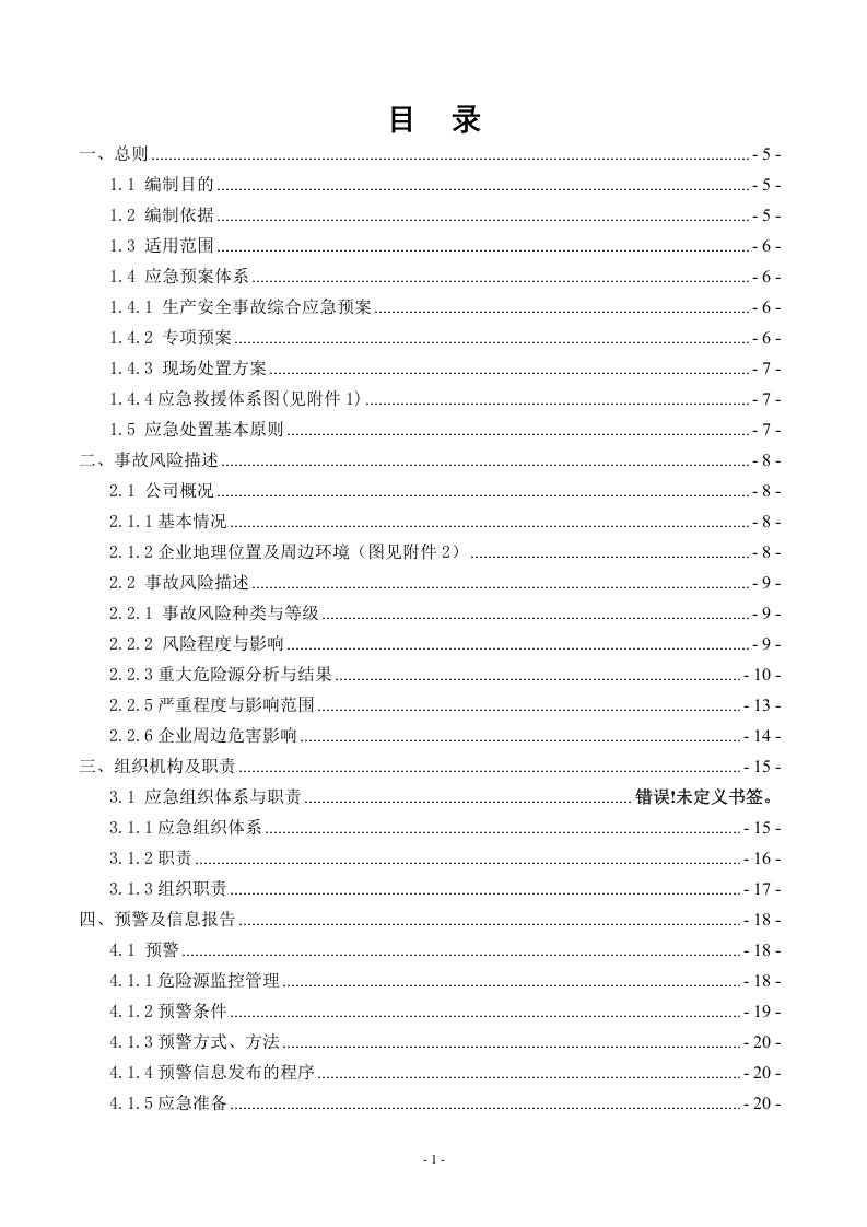 安全生产应急预案全套资料.docx 第6页
