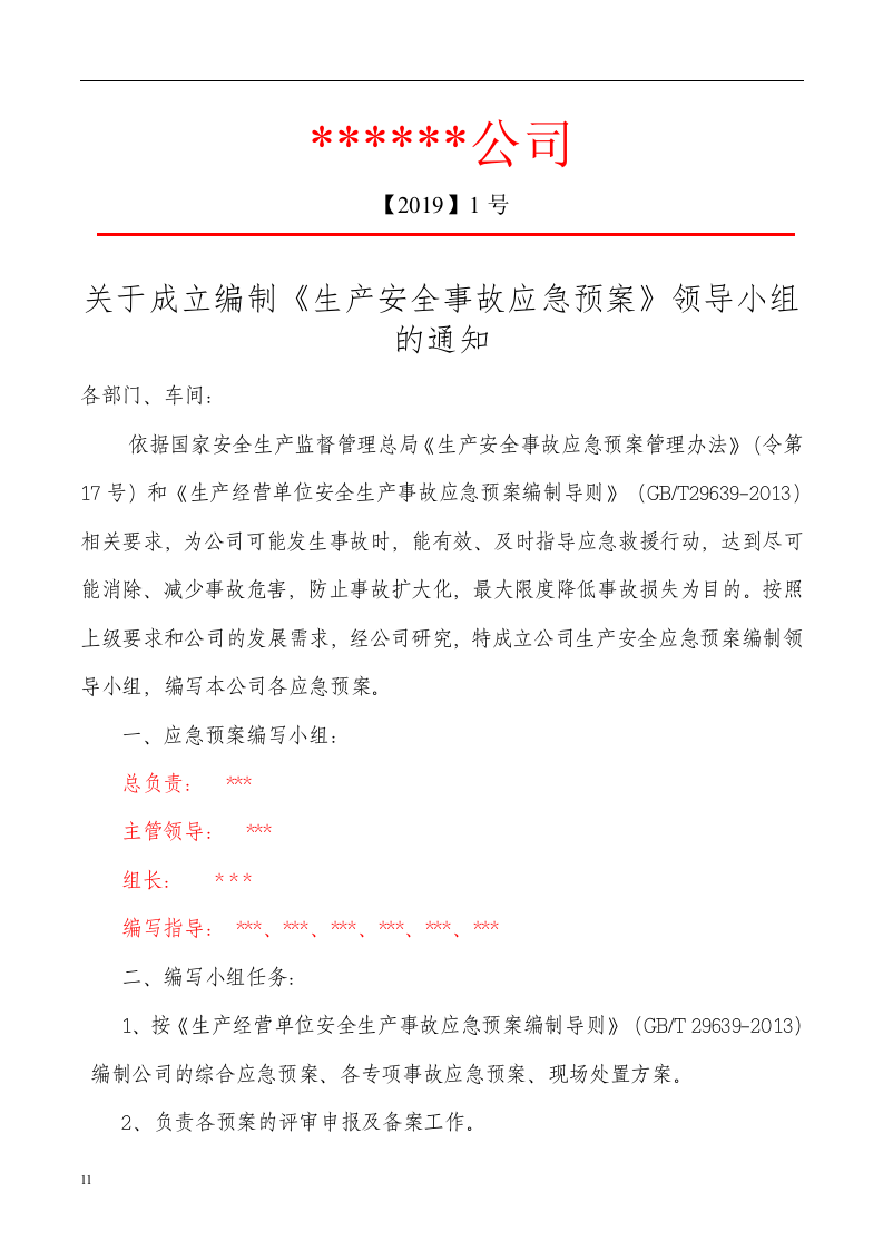 预案-安全生产应急预案全套资料（编制依据：GBT29639-2013）.docx 第2页