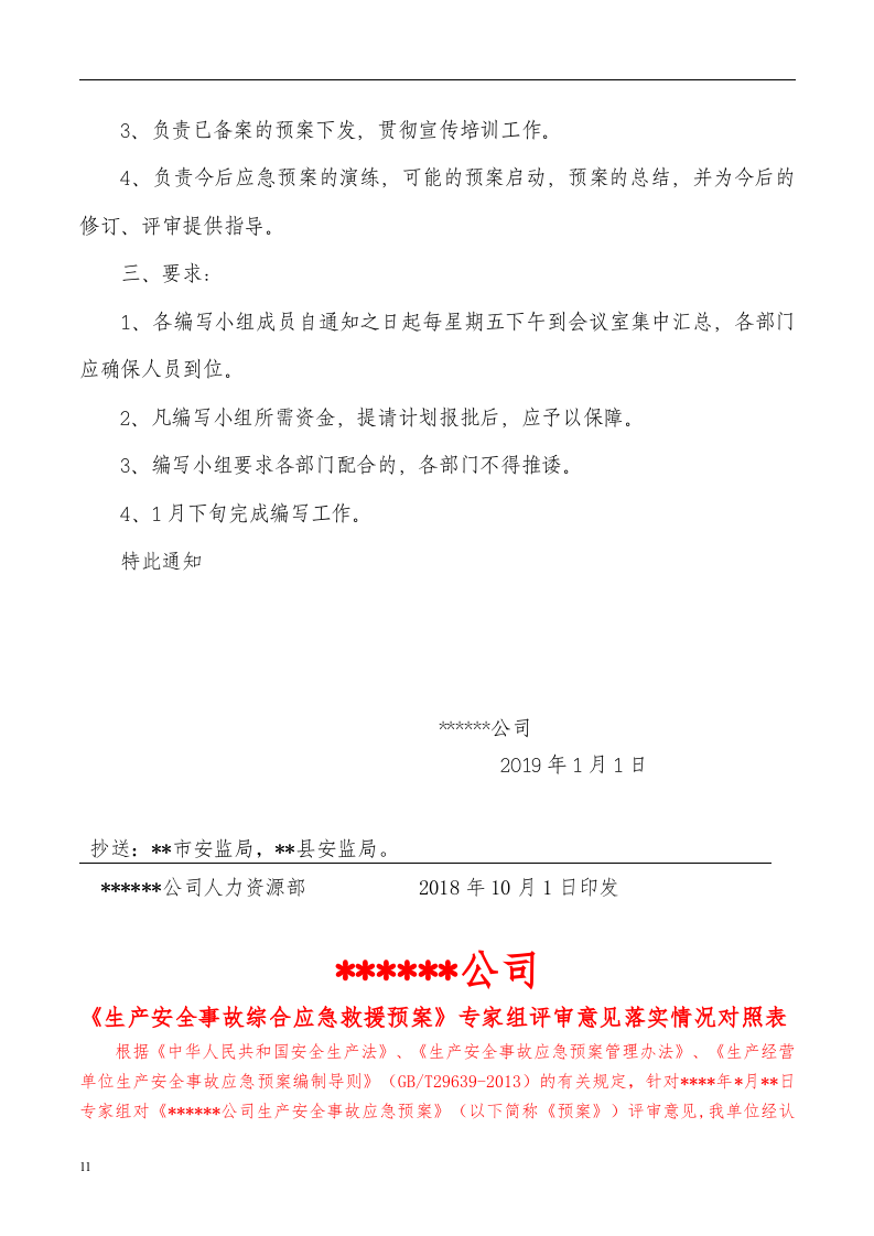 预案-安全生产应急预案全套资料（编制依据：GBT29639-2013）.docx 第3页