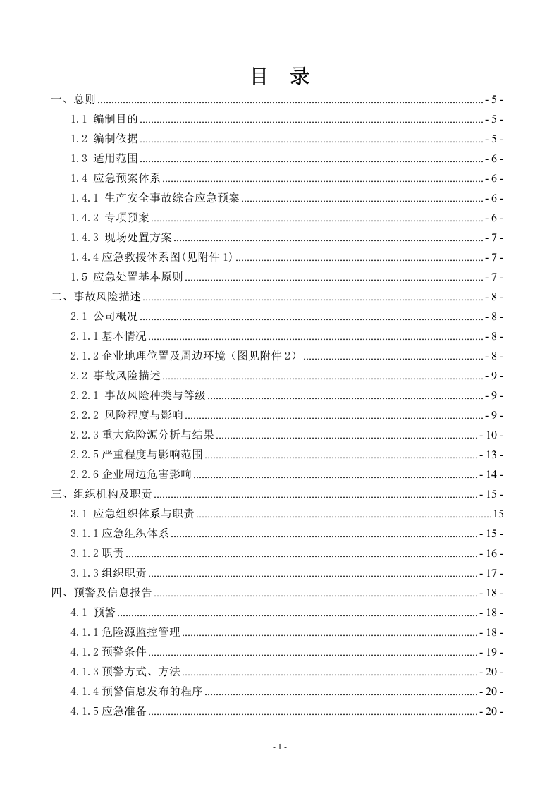 预案-安全生产应急预案全套资料（编制依据：GBT29639-2013）.docx 第5页