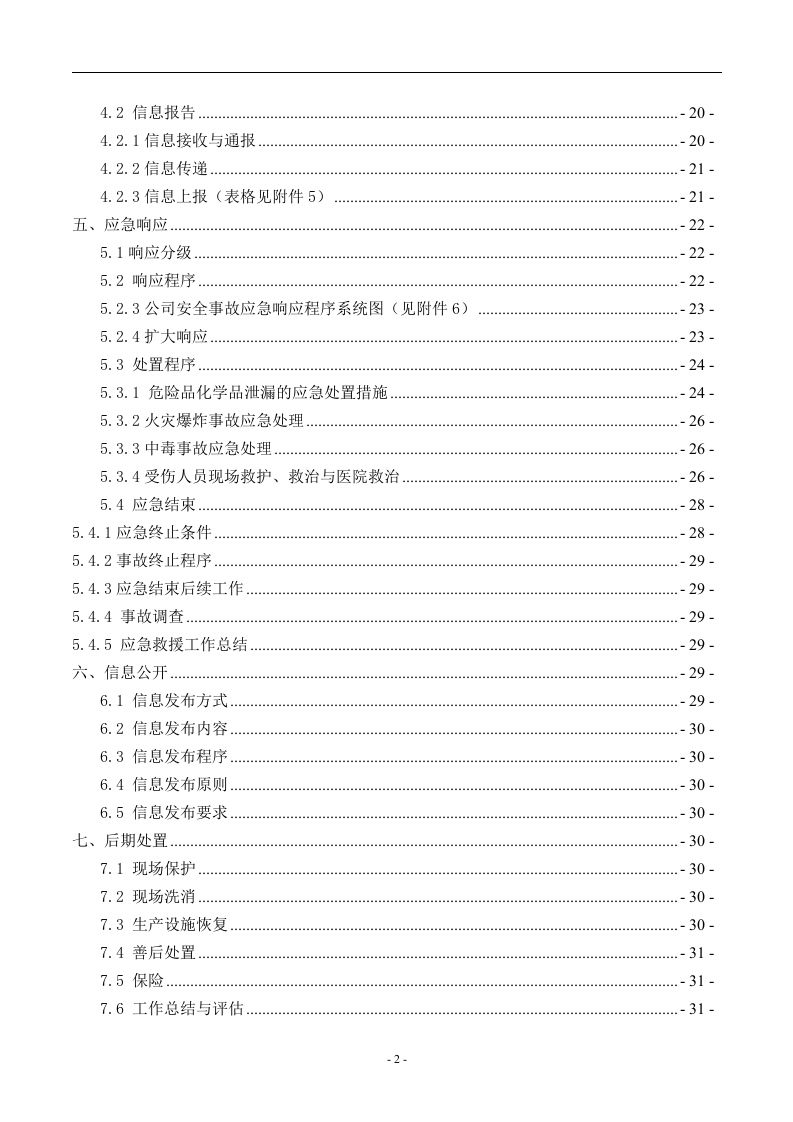 预案-安全生产应急预案全套资料（编制依据：GBT29639-2013）.docx 第6页