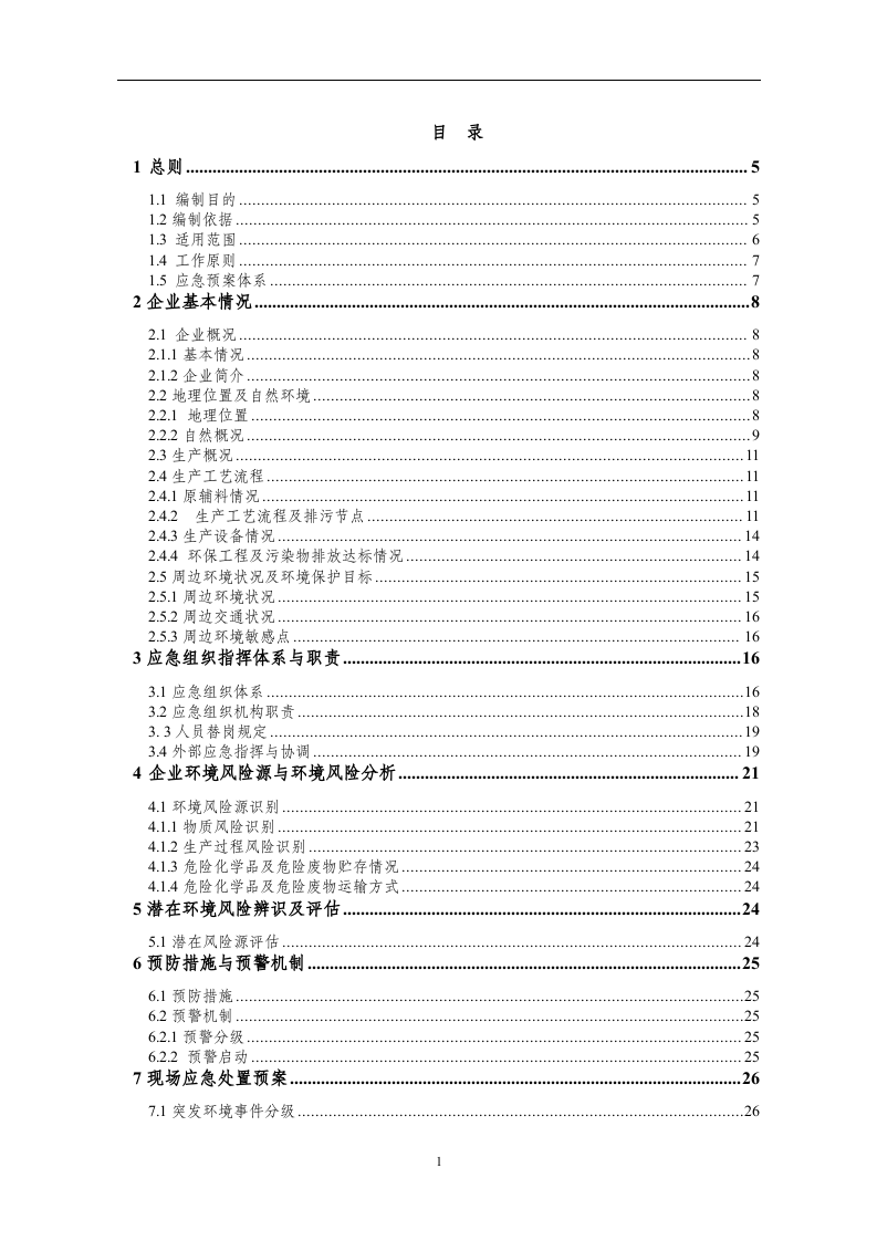 水处理环境应急预案全本（包含工艺）.docx 第3页
