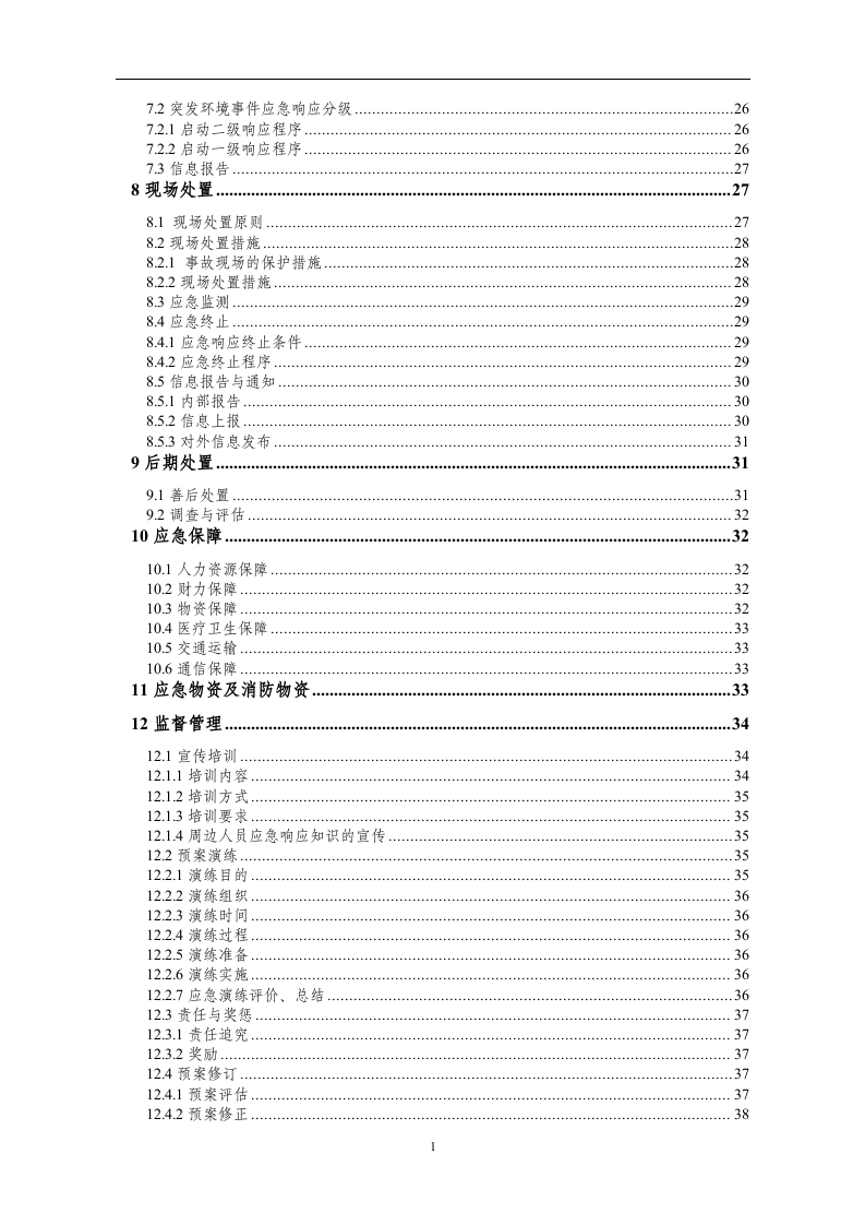 水处理环境应急预案全本（包含工艺）.docx 第4页