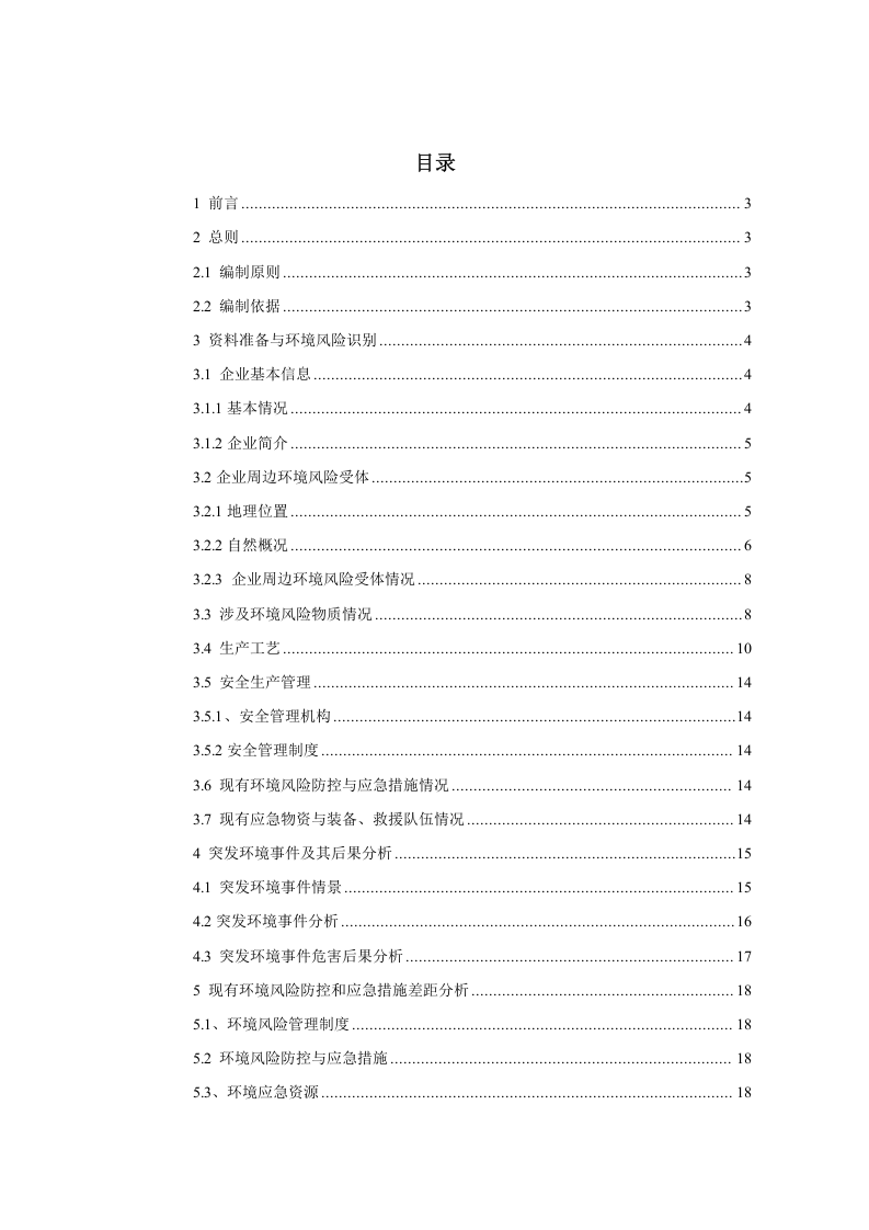 水处理环境应急预案环境风险评估报告.docx 第2页