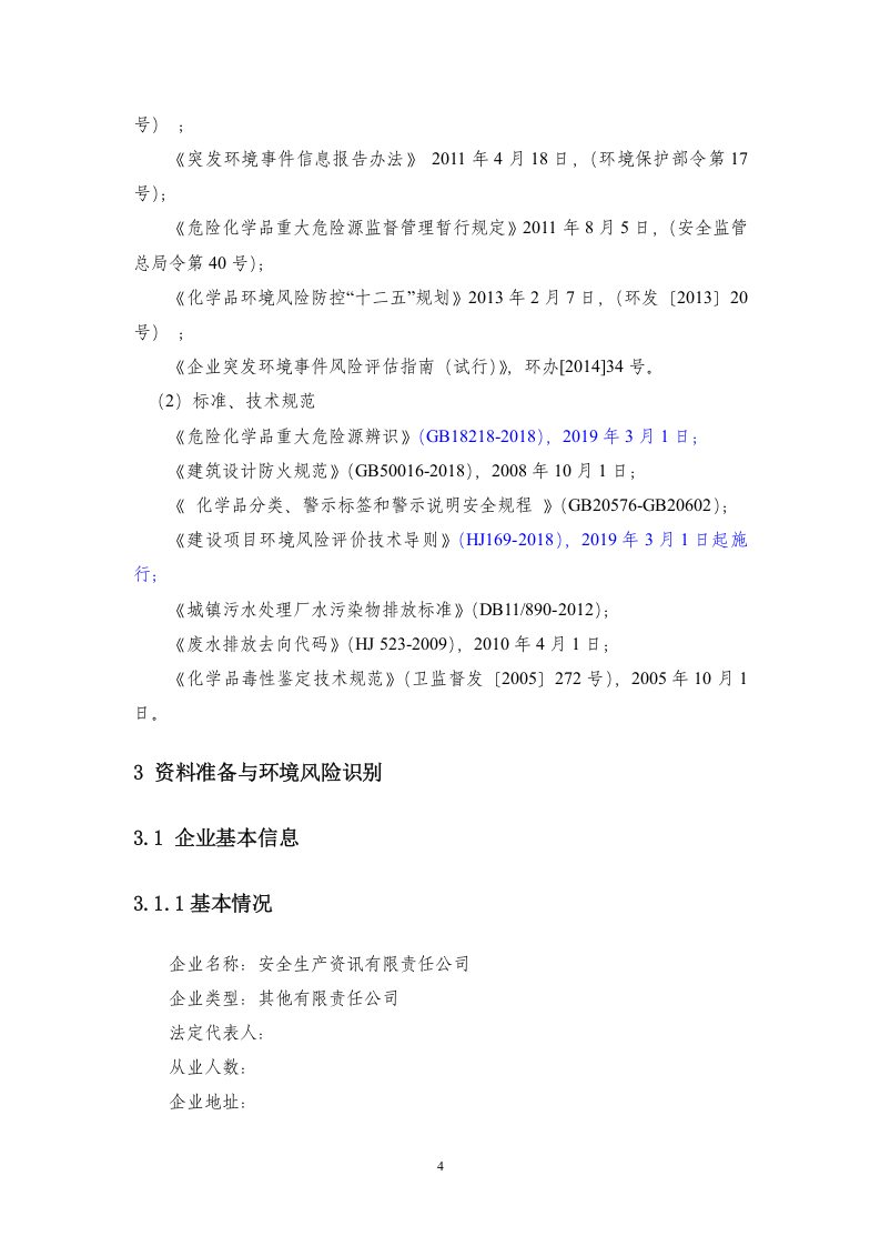水处理环境应急预案环境风险评估报告.docx 第5页
