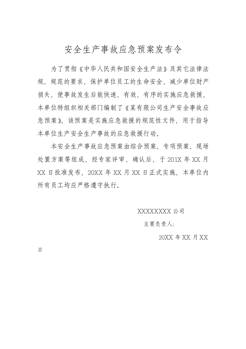 全套安全应急预案-汇编.docx 第2页