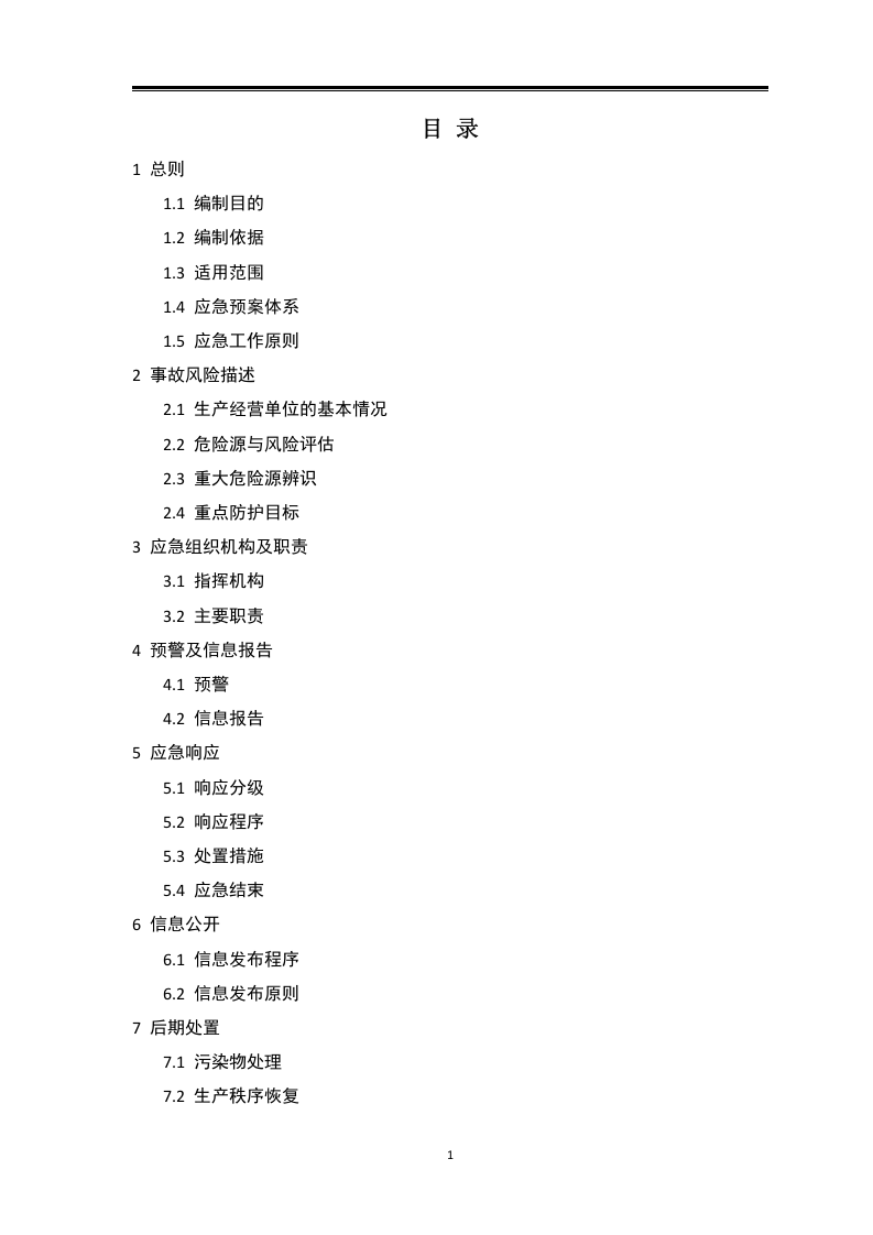 全套安全应急预案-汇编.docx 第3页