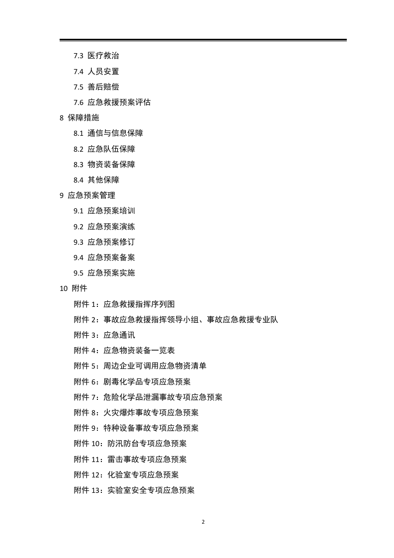 全套安全应急预案-汇编.docx 第4页