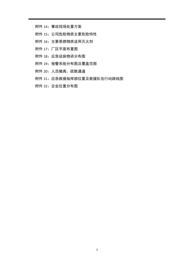 全套安全应急预案-汇编.docx 第5页