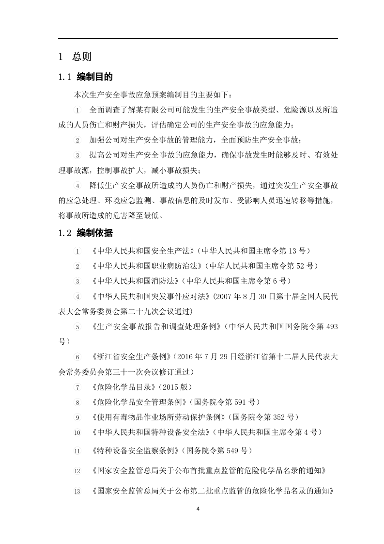 全套安全应急预案-汇编.docx 第6页
