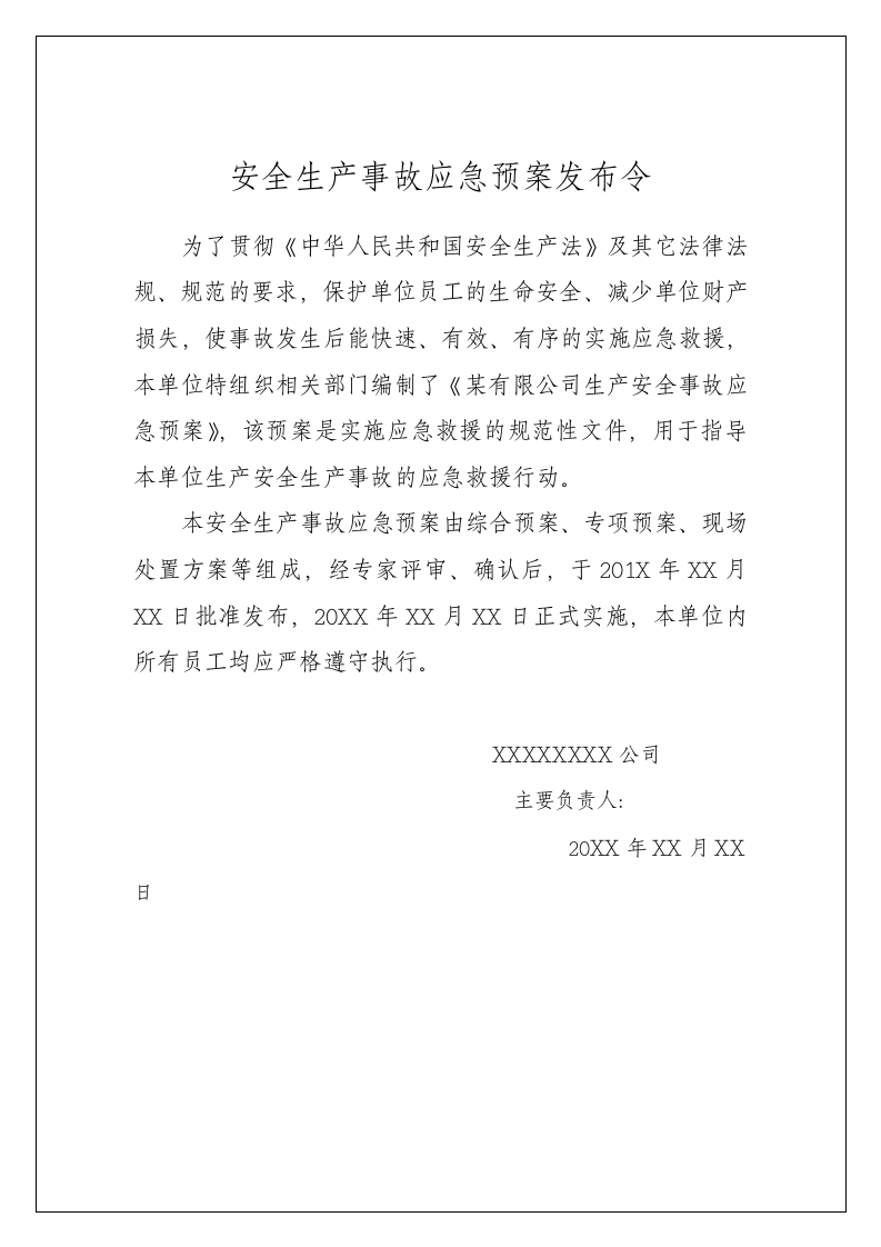 全套综合安全应急预案.docx 第2页