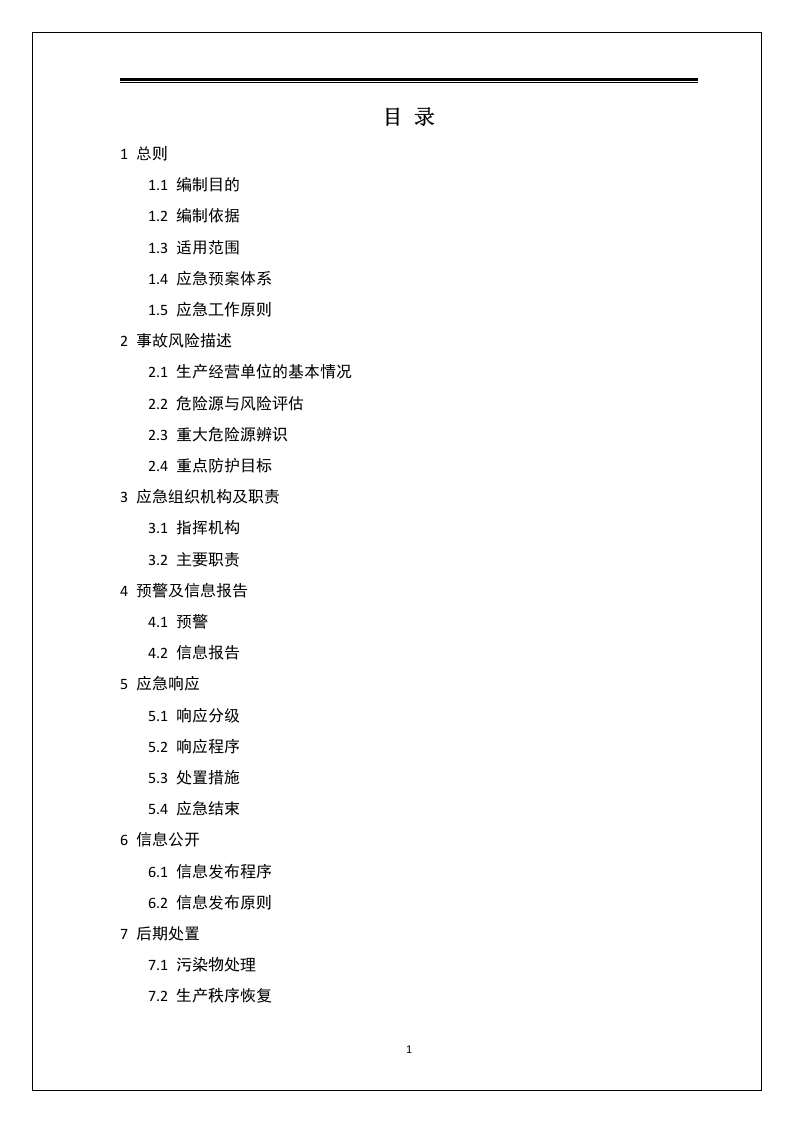 全套综合安全应急预案.docx 第3页