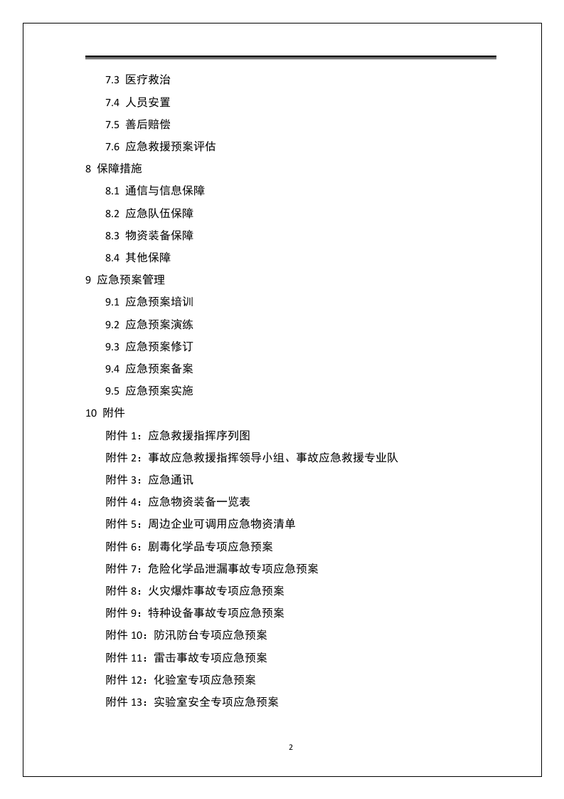 全套综合安全应急预案.docx 第4页