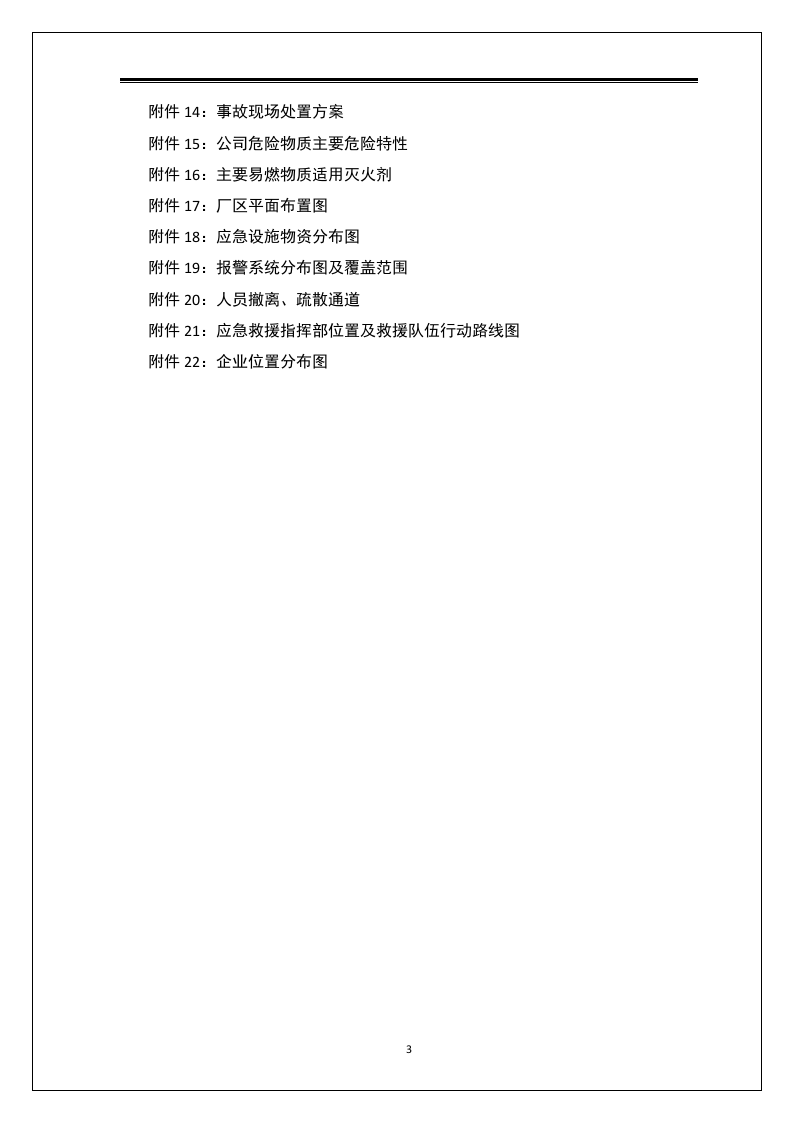 全套综合安全应急预案.docx 第5页