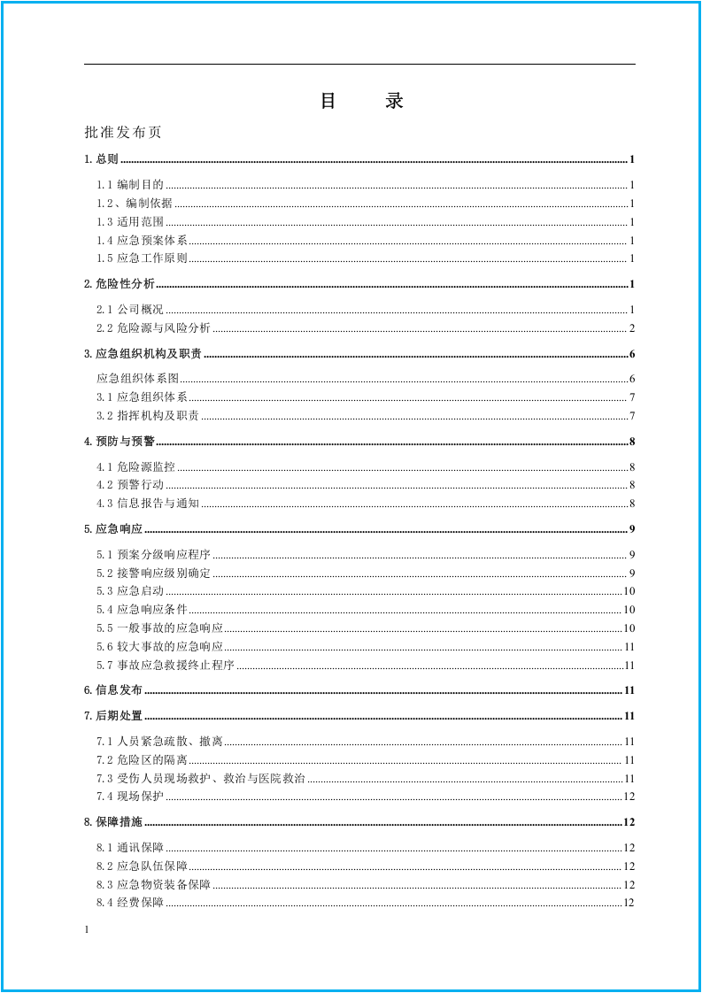 危险化学品重大危险源应急预案.docx 第3页