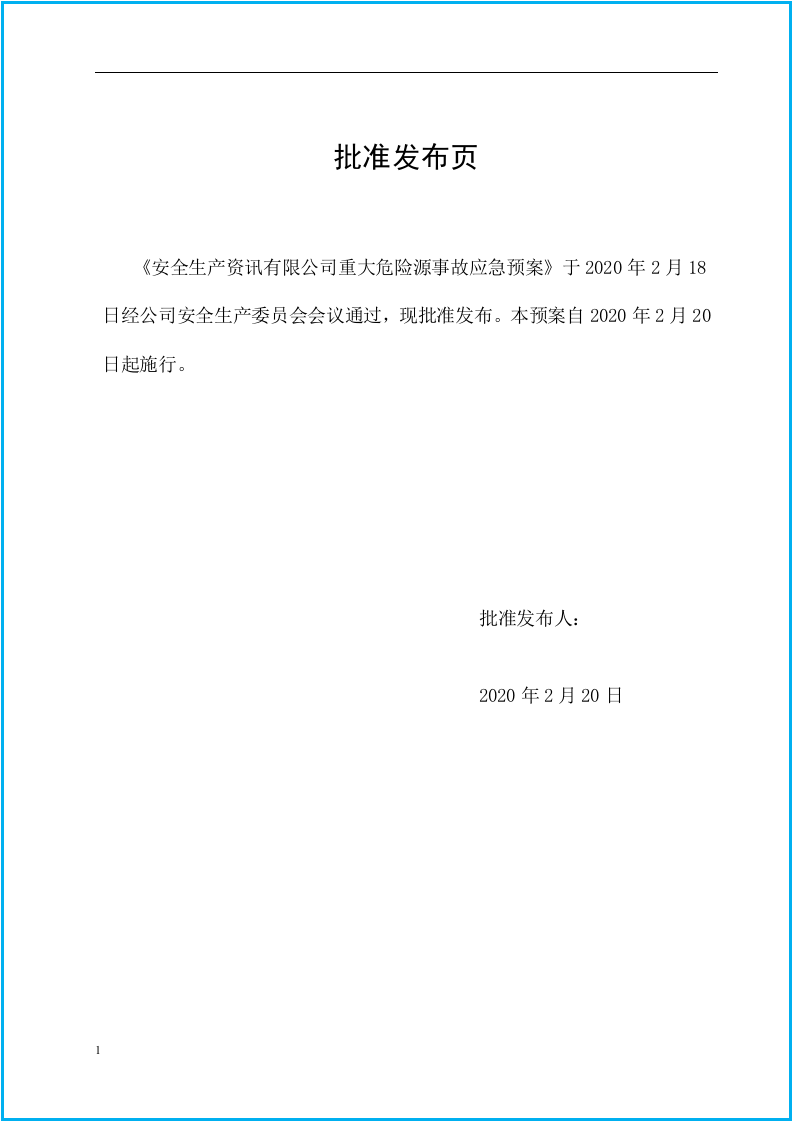 危险化学品重大危险源应急预案.docx 第5页