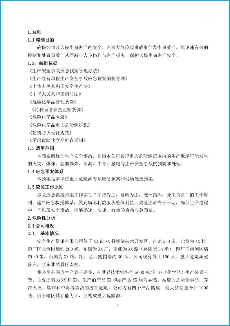 危险化学品重大危险源应急预案.docx 第6页