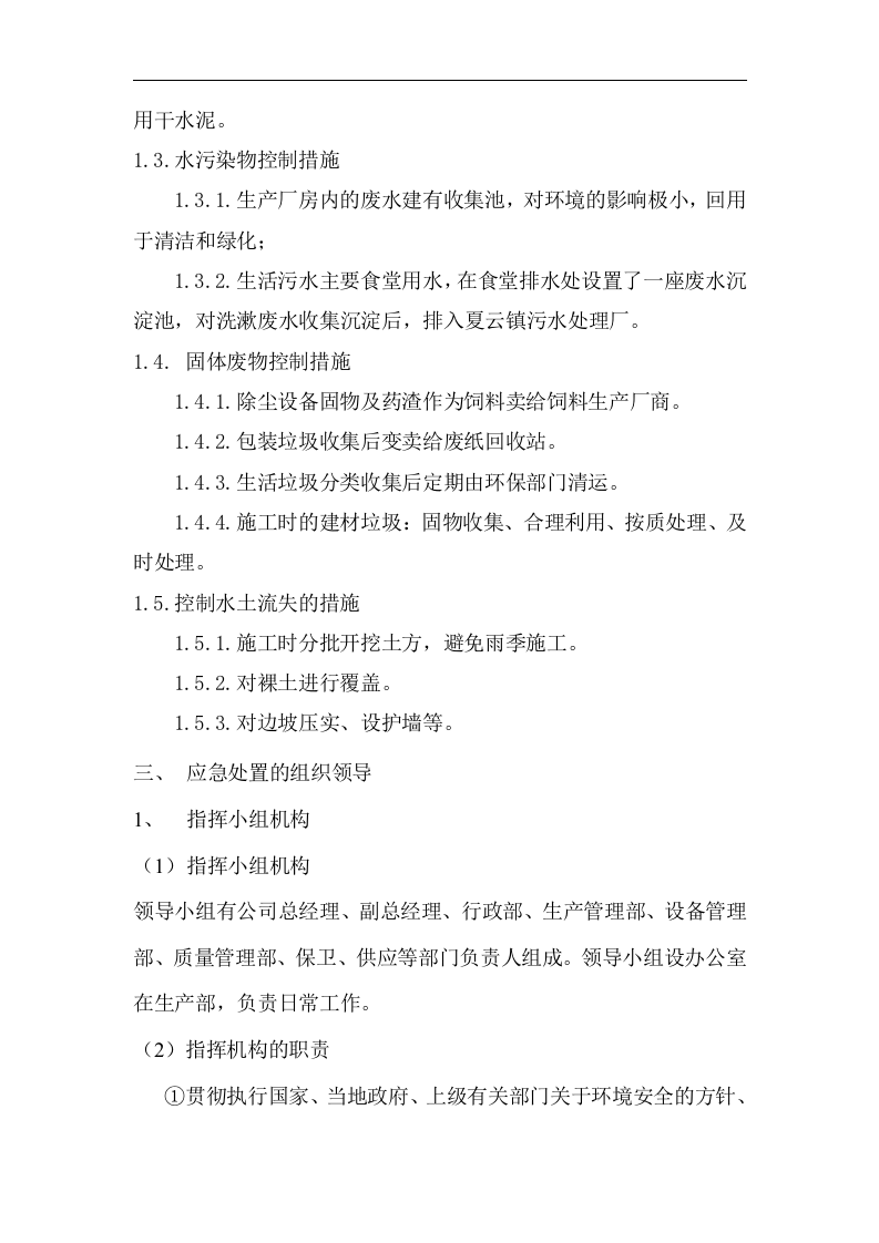 环境污染防治应急预案资料.docx 第2页