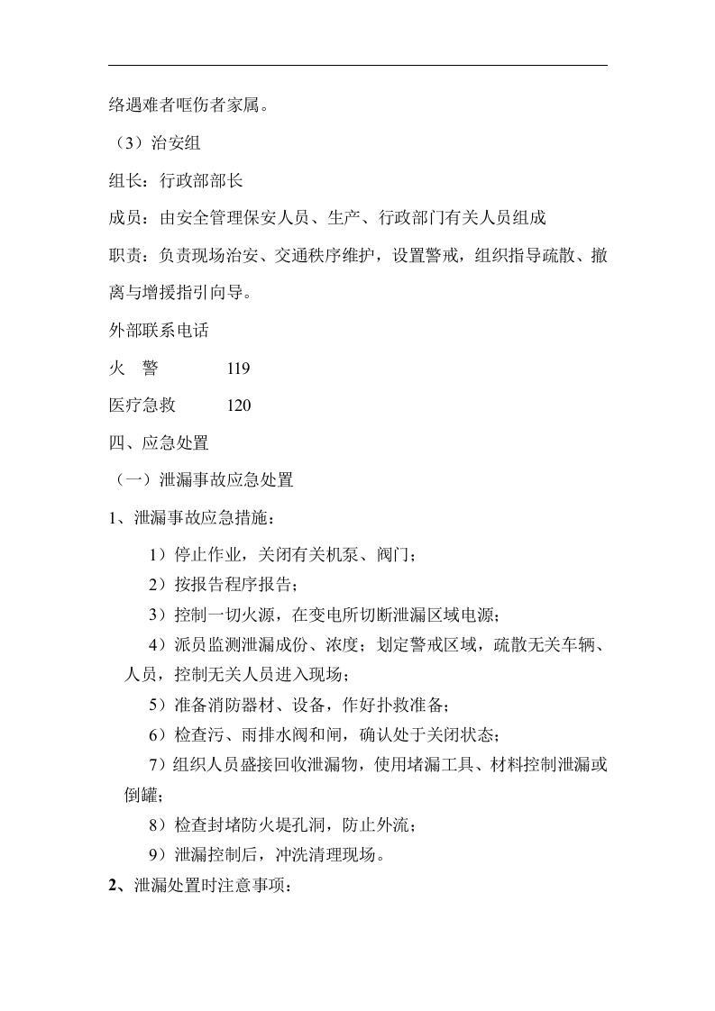 环境污染防治应急预案资料.docx 第5页