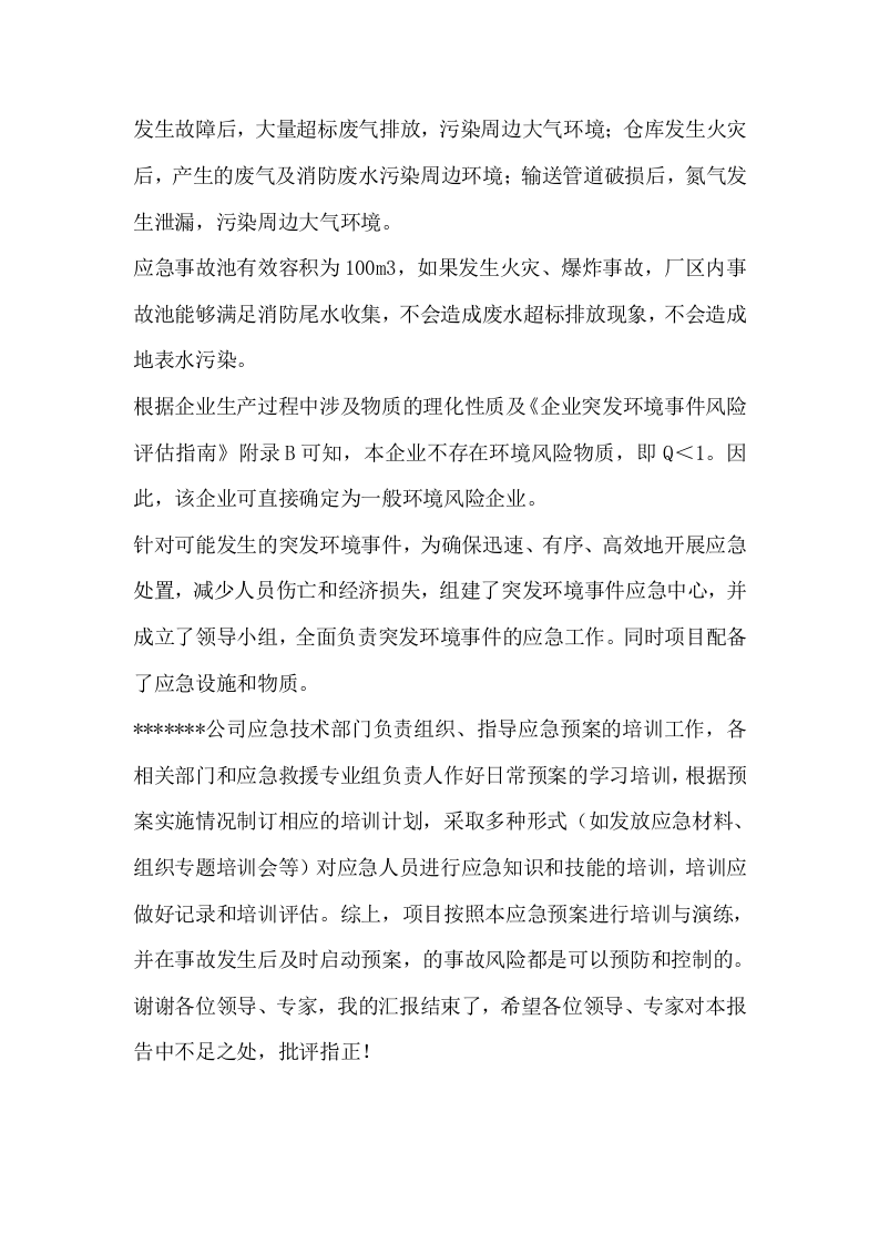 环境应急预案现场评审汇报稿.docx 第2页