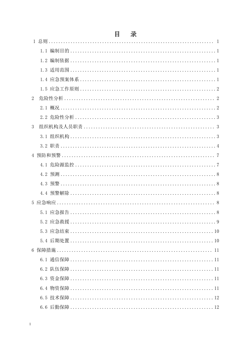施工企业综合应急预案.docx 第2页