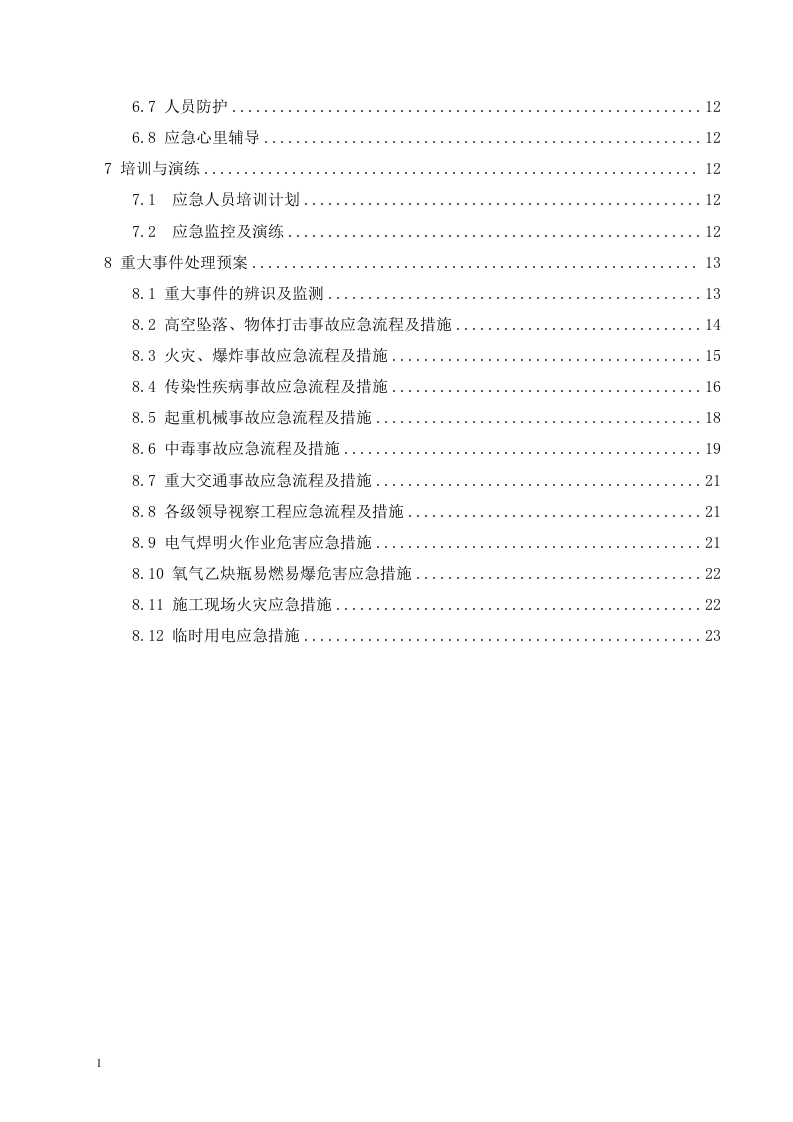 施工企业综合应急预案.docx 第3页