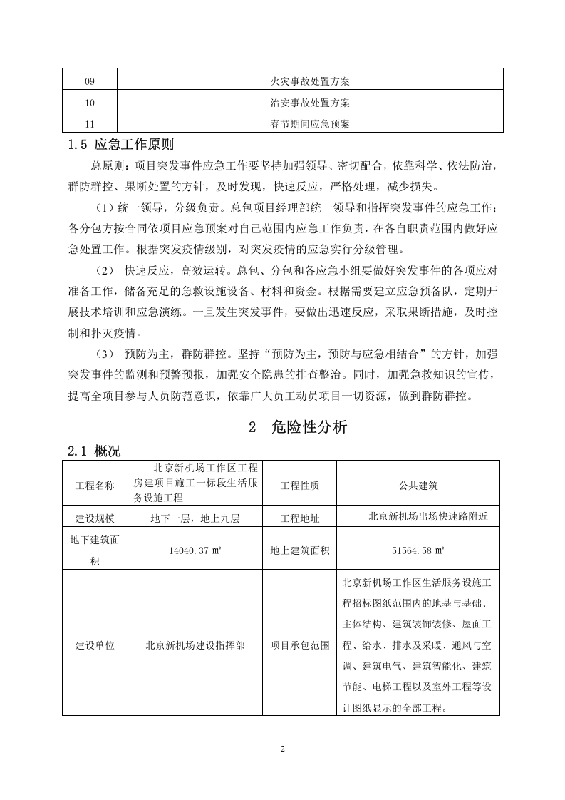 施工企业综合应急预案.docx 第5页