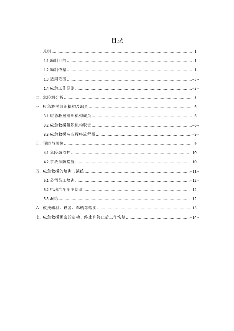 新能源汽车充电站应急预案.docx 第2页