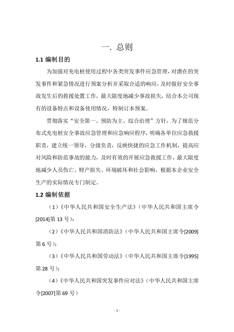 新能源汽车充电站应急预案.docx 第3页