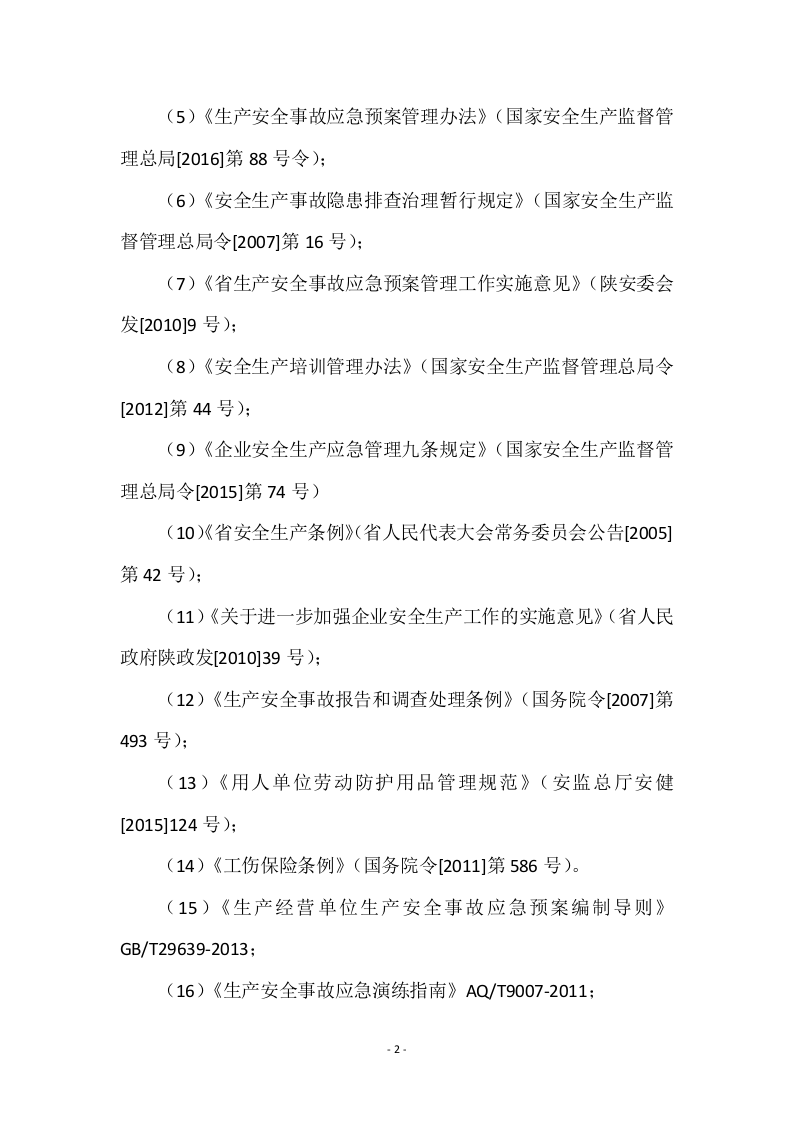 新能源汽车充电站应急预案.docx 第4页