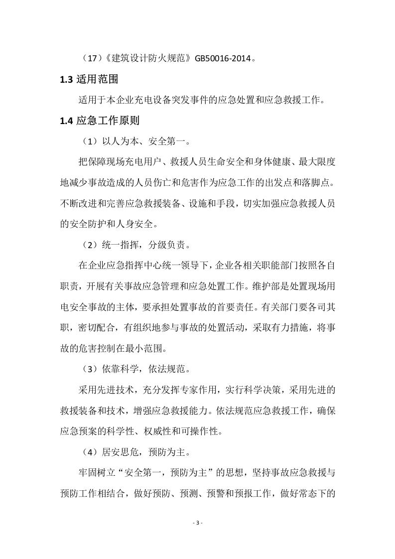 新能源汽车充电站应急预案.docx 第5页