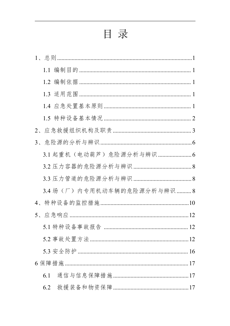 【救援预案】特种设备事故应急救援预案（参考模板）.docx 第2页