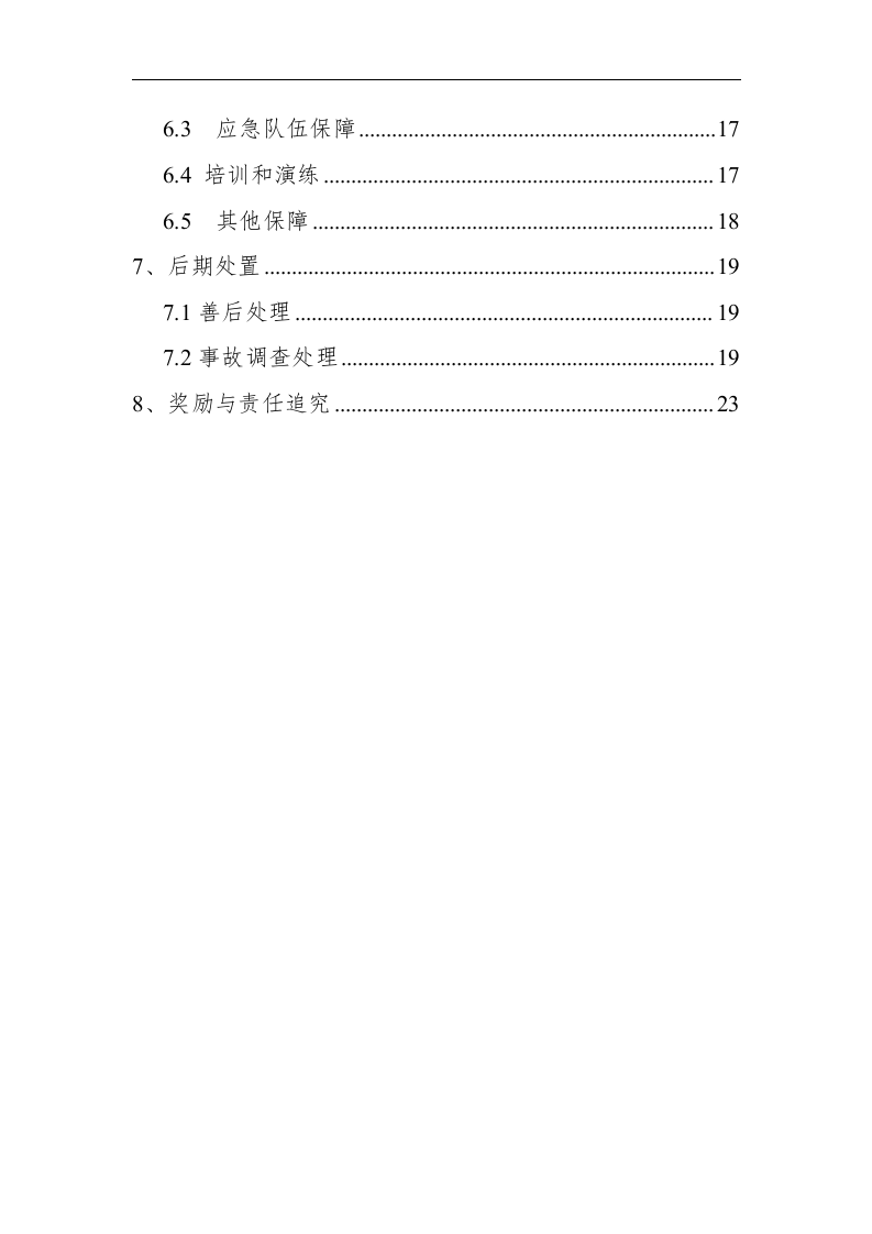 【救援预案】特种设备事故应急救援预案（参考模板）.docx 第3页