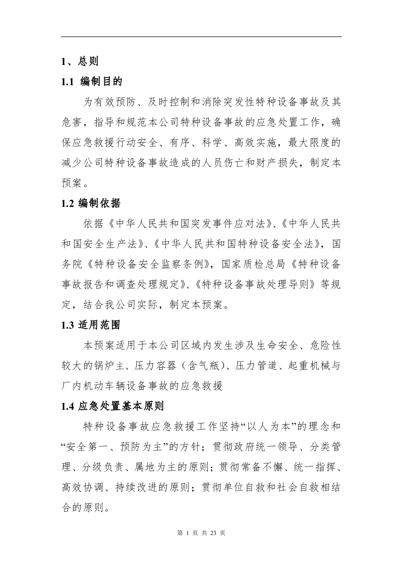 【救援预案】特种设备事故应急救援预案（参考模板）.docx 第4页