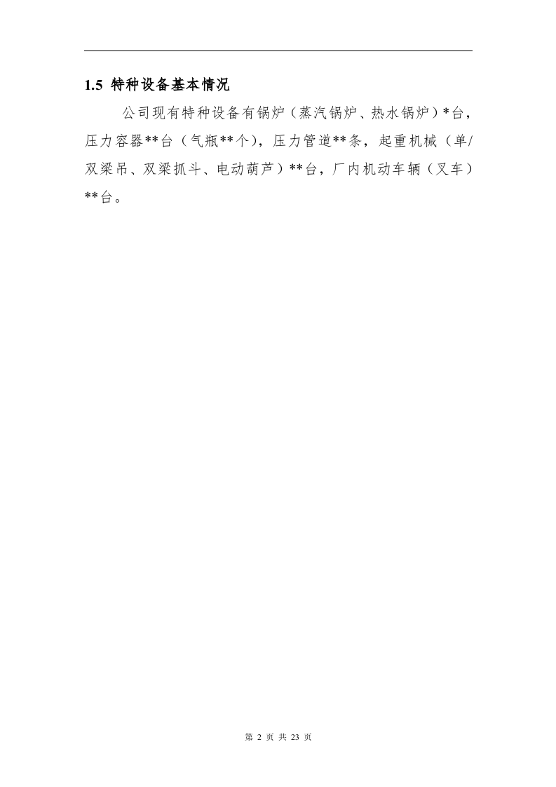 【救援预案】特种设备事故应急救援预案（参考模板）.docx 第5页