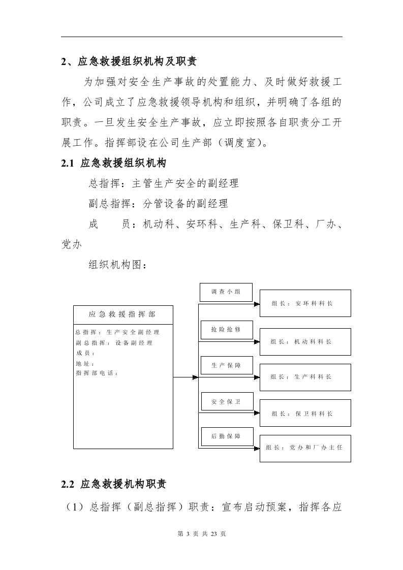 【救援预案】特种设备事故应急救援预案（参考模板）.docx 第6页