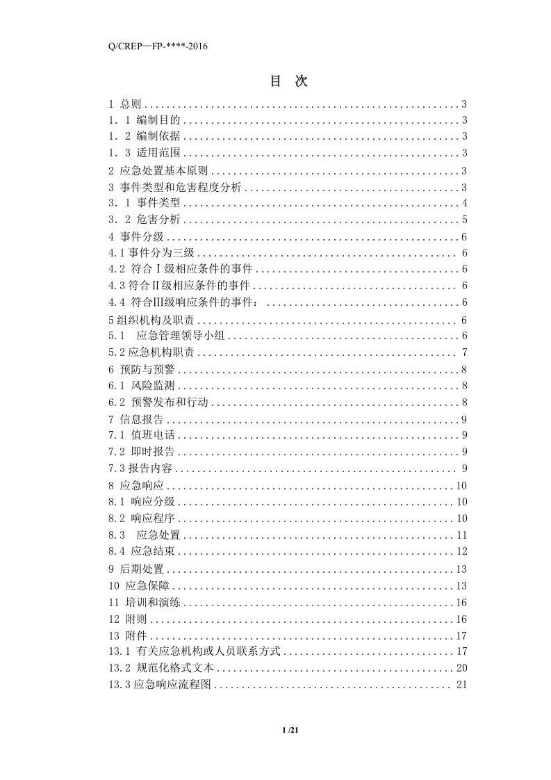 电力公司特种设备应急预案.docx 第2页