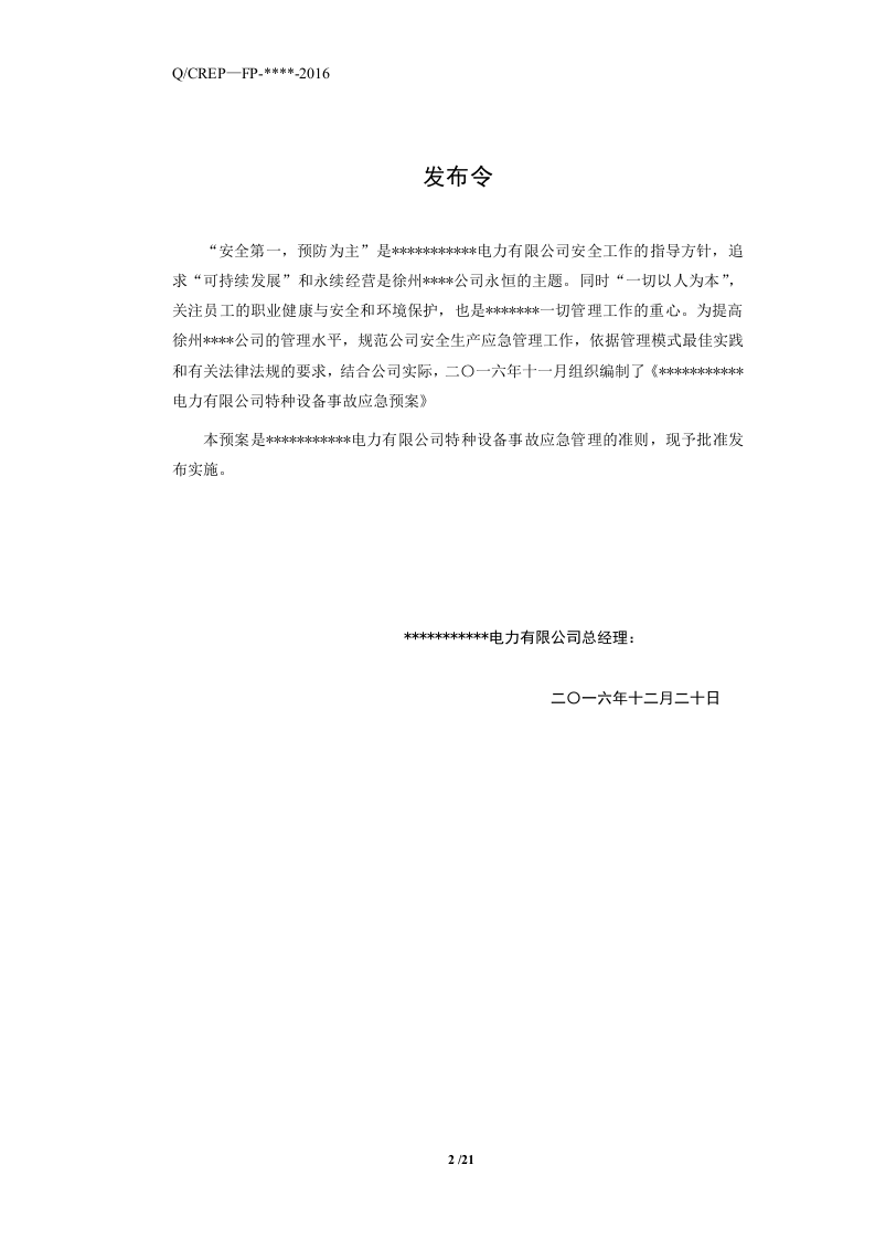 电力公司特种设备应急预案.docx 第3页
