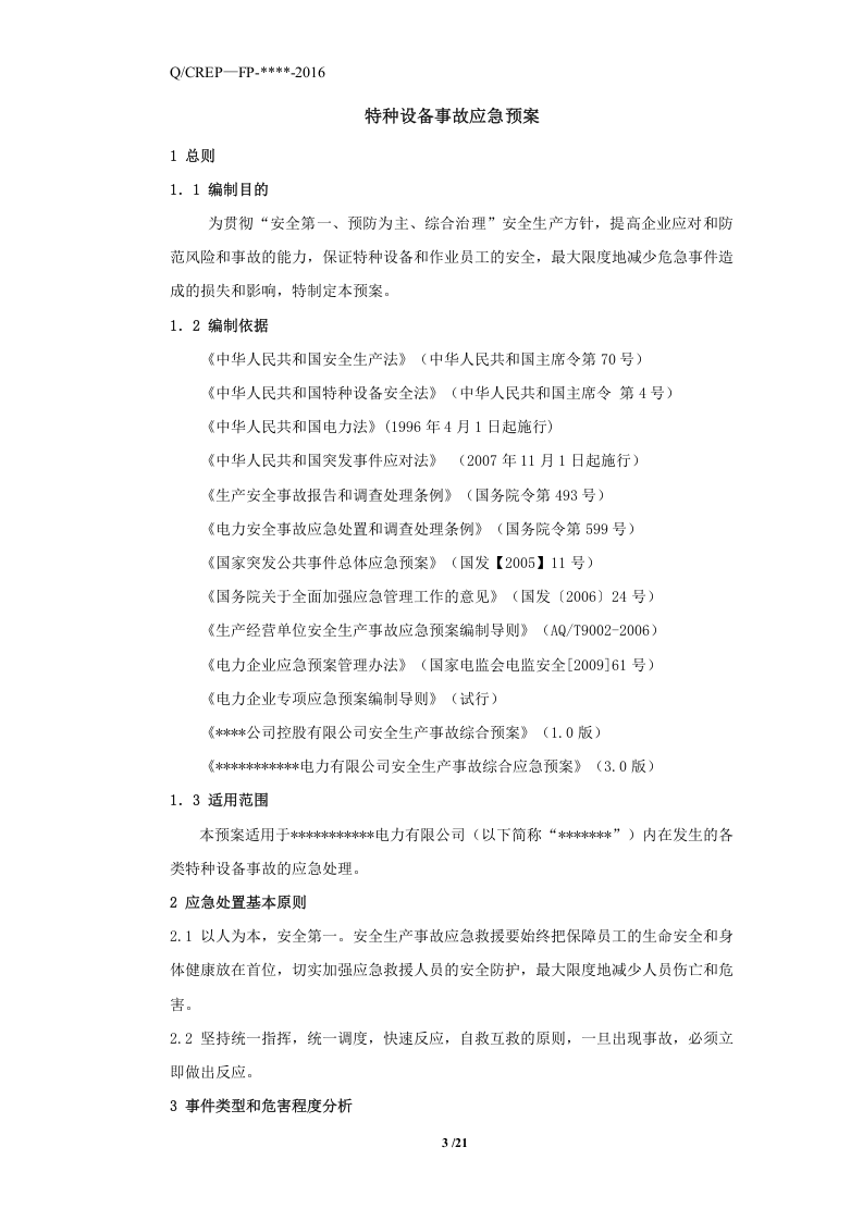 电力公司特种设备应急预案.docx 第4页