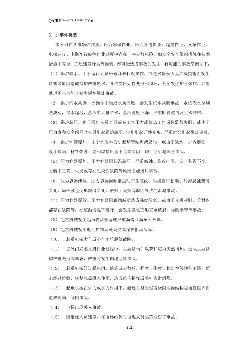 电力公司特种设备应急预案.docx 第5页