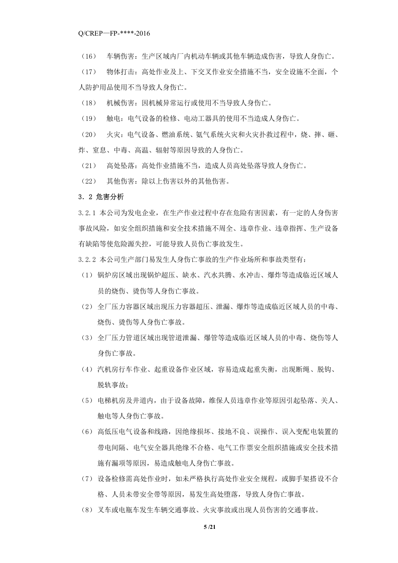 电力公司特种设备应急预案.docx 第6页