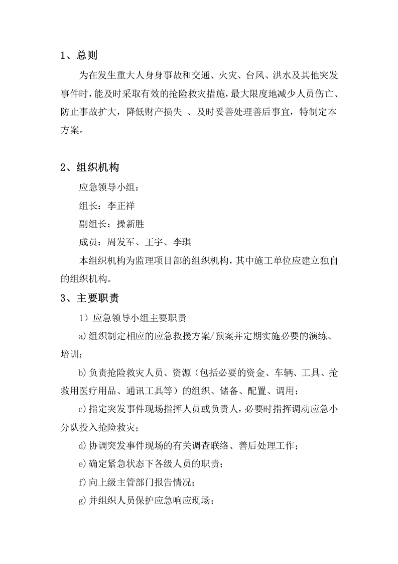 监理应急救援预案.docx 第2页