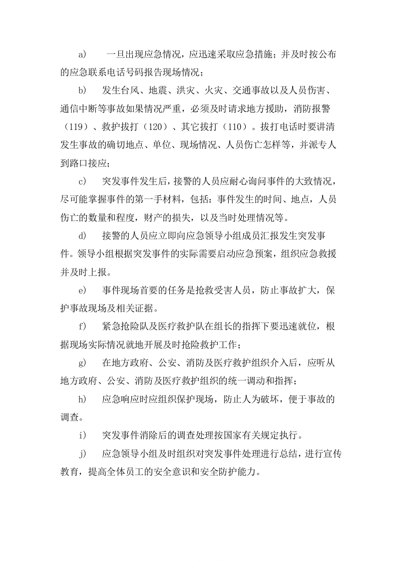 监理应急救援预案.docx 第4页