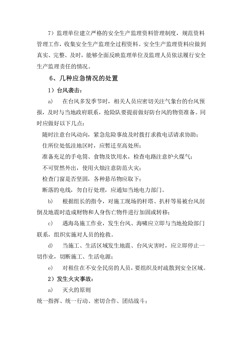 监理应急救援预案.docx 第6页