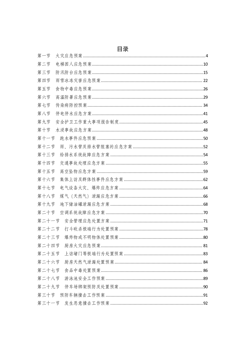 《物业管理应急预案汇编》大全.docx 第2页