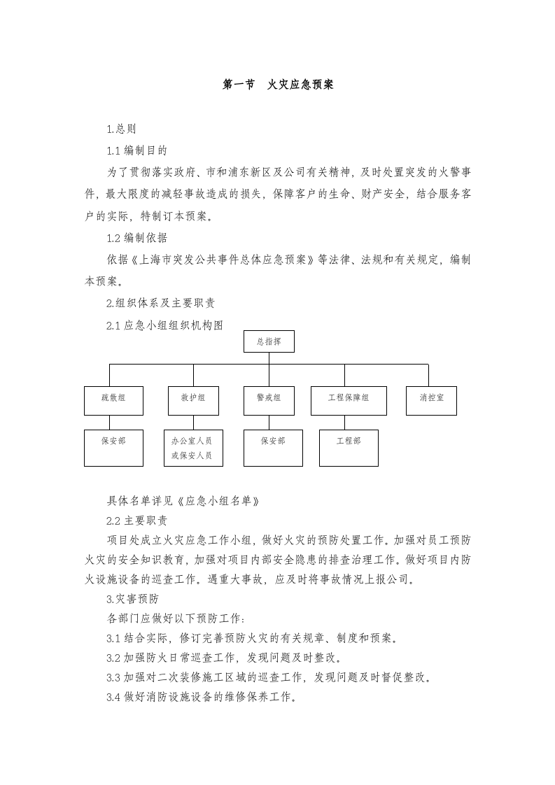 《物业管理应急预案汇编》大全.docx 第4页