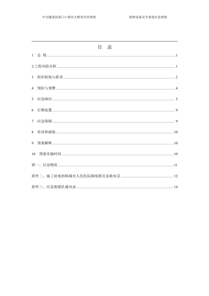 特种设备应急预案.docx 第2页