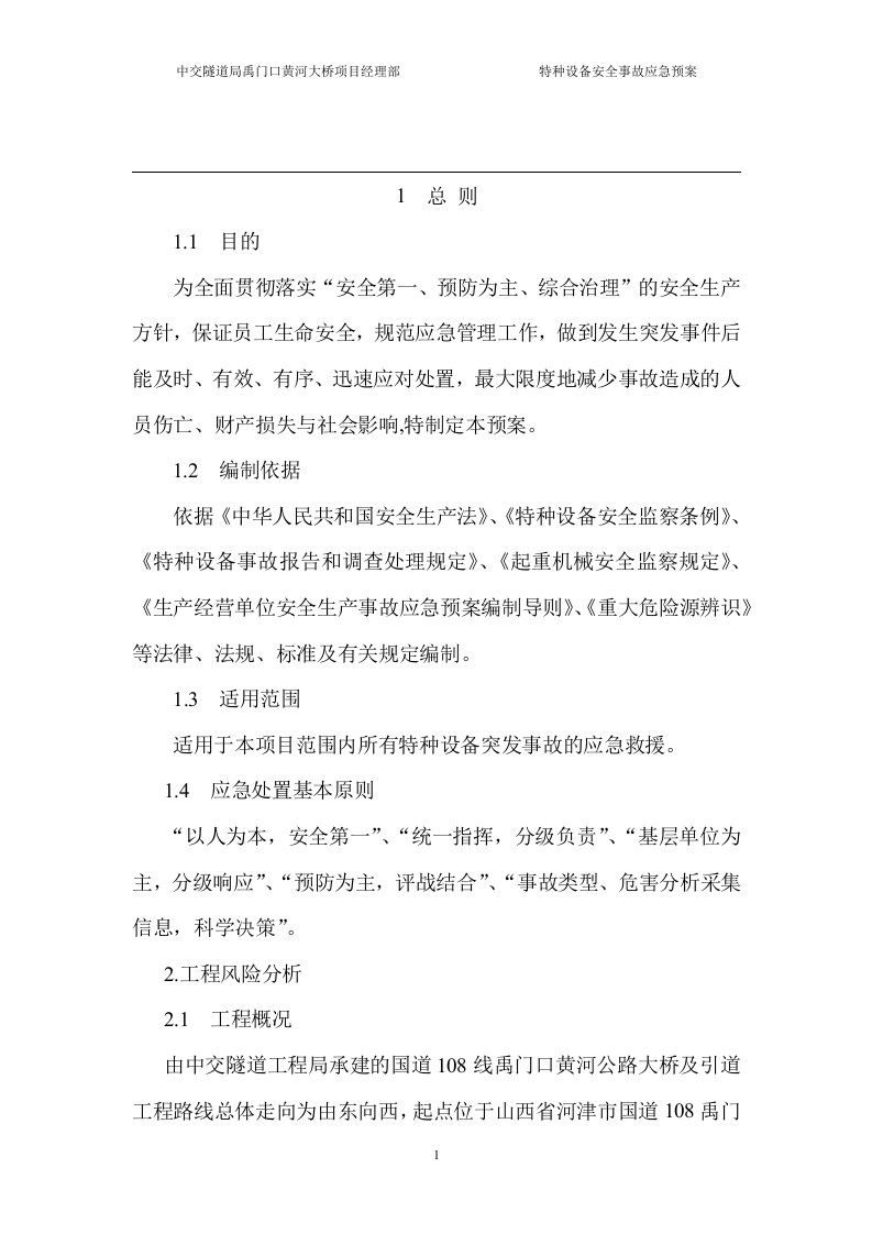 特种设备应急预案.docx 第4页
