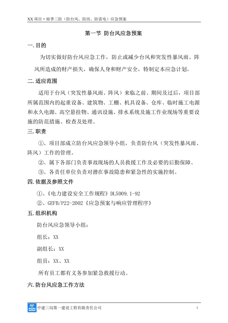 雨季三防(防台风、防汛、防雷电)应急预案08页.docx 第2页
