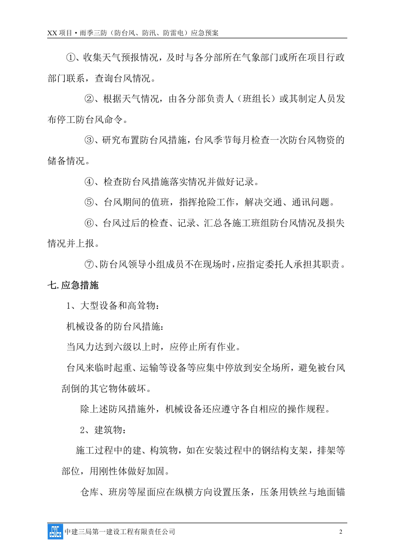 雨季三防(防台风、防汛、防雷电)应急预案08页.docx 第3页